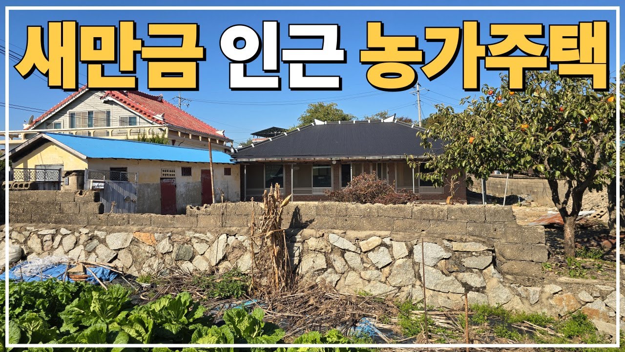 (No.678)토지 241평 개인 텃밭 딸려있는 급매물 농가주택 급매 부안 시골주택 시골집 급매매 전라도 전북 부안군 부동산 매매