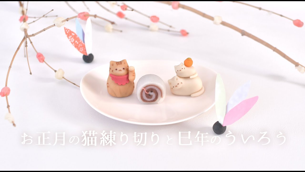 お正月猫練り切りと巳年のういろう