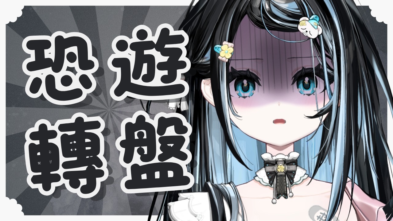 【恐遊馬拉松轉盤】要來轉決定我死期的轉盤，這一天還是來了...｜醍醐御梨花 Daigo Orika