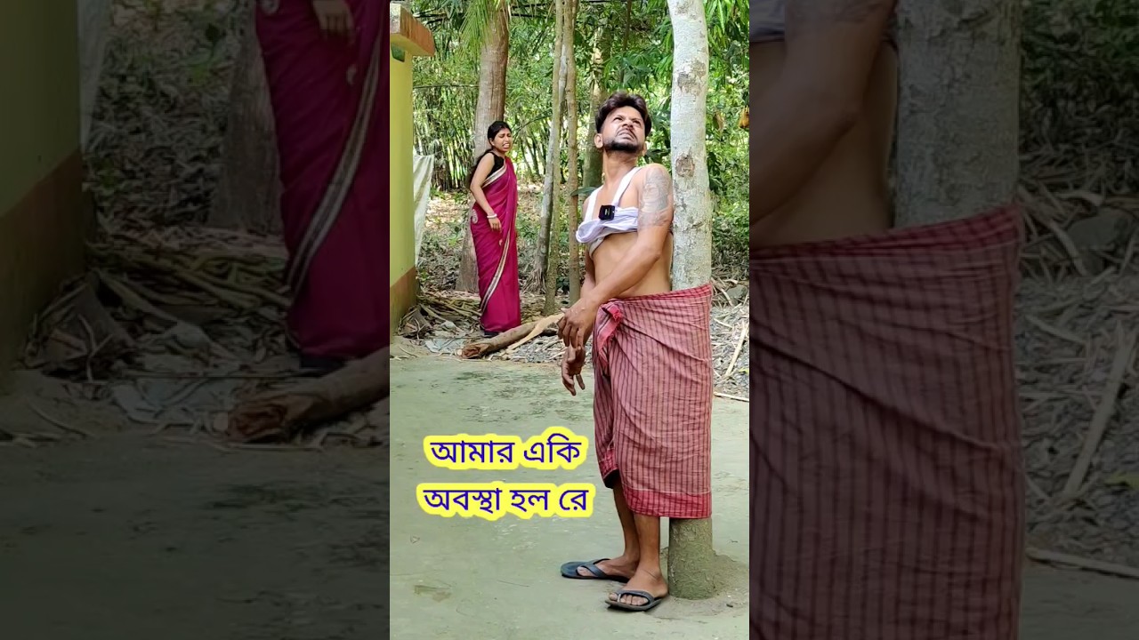 New bangla Comedy video || Best comedy video || Best funny video #shorts #comedy #funny