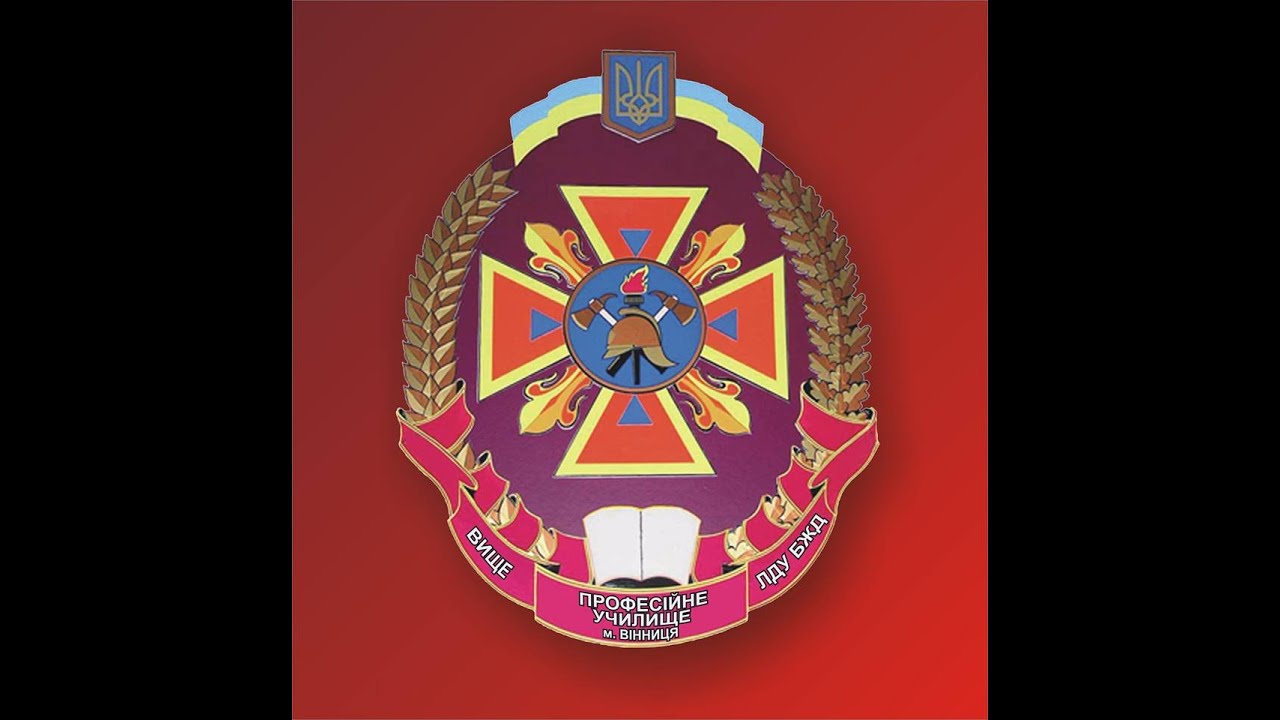 Навчання у Вищому професійному училищі ЛДУ БЖД (м. Вінниця)