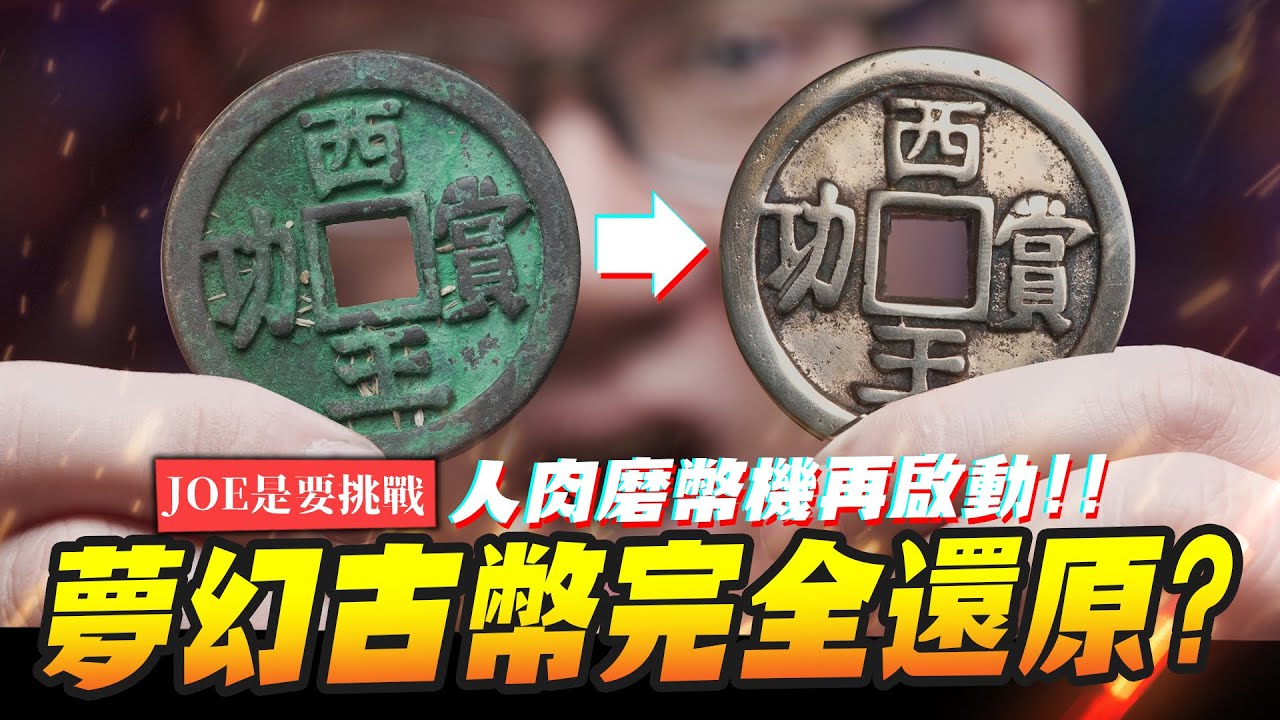 【JOE是要挑戰】夢幻古幣完全還原? 一枚可賣兩百萬!! 人肉磨幣機再啟動!!｜Mr.Joe Hobby.tv
