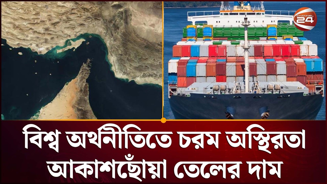 হরমুজ প্রণালী বন্ধের ঘোষণায় বিশ্ববাজারে কম্পন: তেলের দাম বাড়ল ৮ শতাংশ | Oil Price Hike | Channel 24