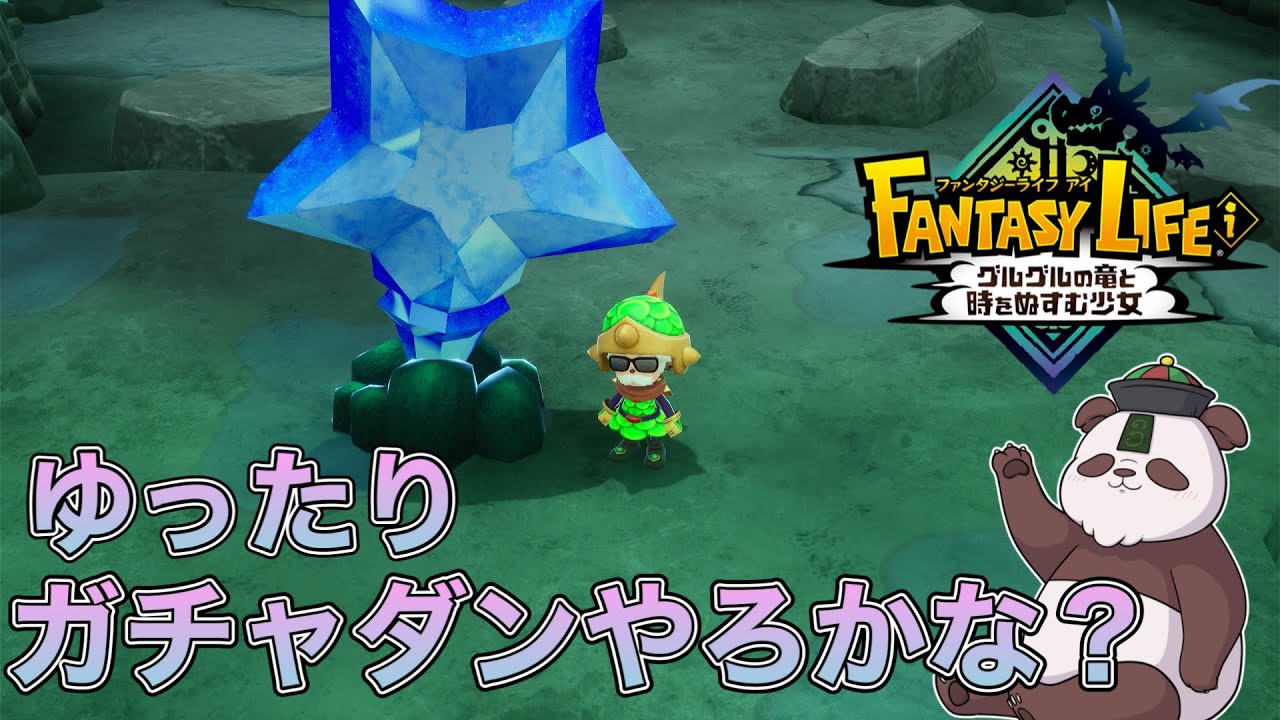 ガチャダンってどんな感じなんだろ？迷ったらやってみよう！初見プレイ【ファンタジーライフi】