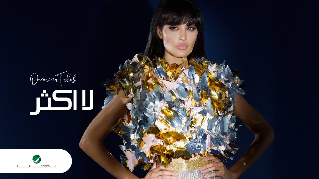 Oumaima Taleb ... La Akthar - 2022 | أميمة طالب ... لا أكثر