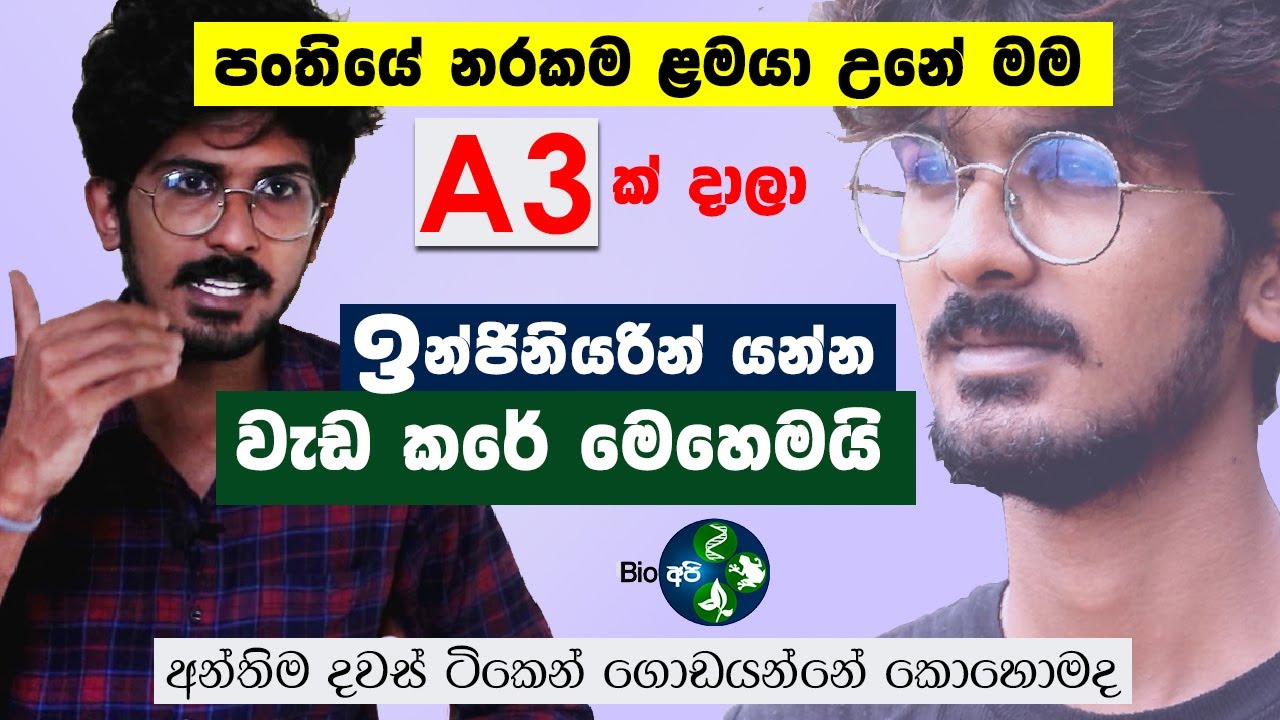 අන්තිම දවස් ටිකෙන් ගේම ගහලා A3ක් දැම්මේ මෙහෙමයි - PANKAJA UYANGODA - A/L - O/L Exam Motivation -