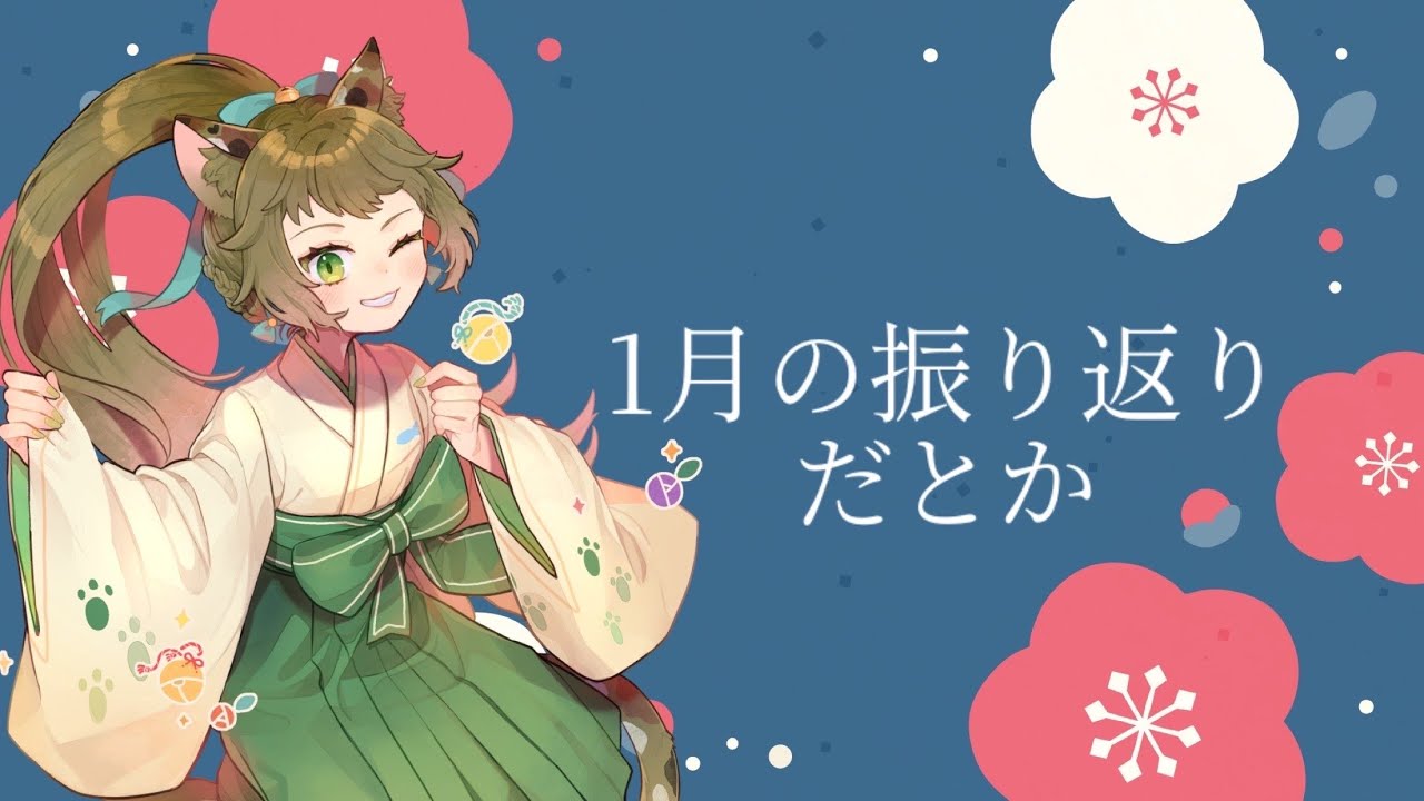 【＃雑談】月末の振り返り【唄猫がじ】