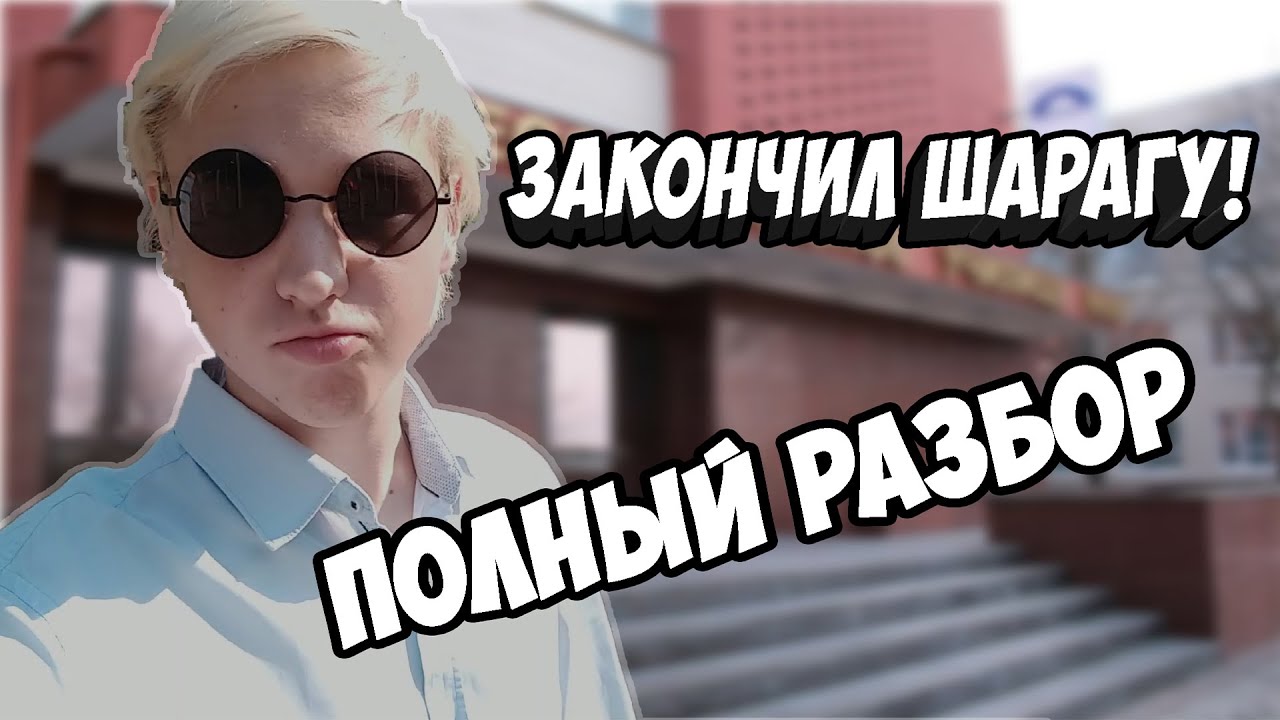 ЗАКОНЧИЛ ПТУ! ПОЛНЫЙ РАЗБОР