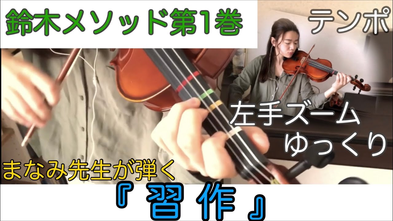【鈴木メソッド第1巻】12.習作 Suzuki method/Etude