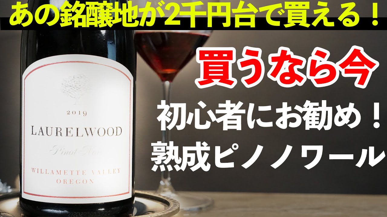 【カルディセール45％オフ】2000円台で買える衝撃のピノノワールはあの銘醸地！ローレルウッド ピノ・ノワール ウィラメット・ヴァレー2019