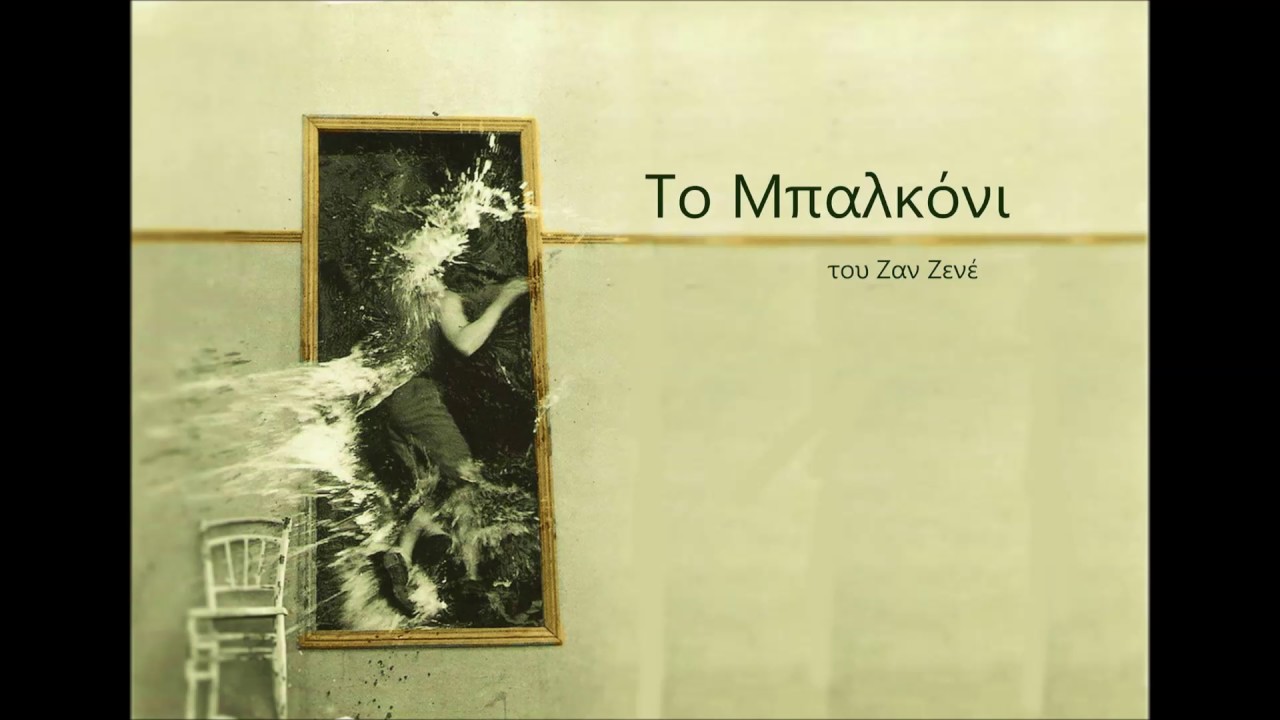Ο Κύκλος - ΜωβΑμοκ (Το Μπαλκόνι)