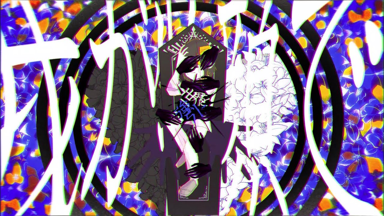 命を世界に捧げ、生きている。/初音ミク