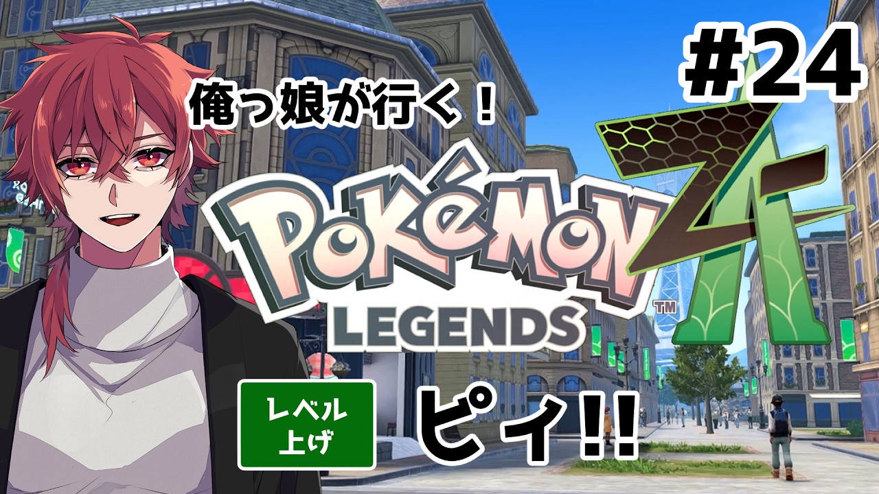 【ポケモンZA】#24  ピィ！