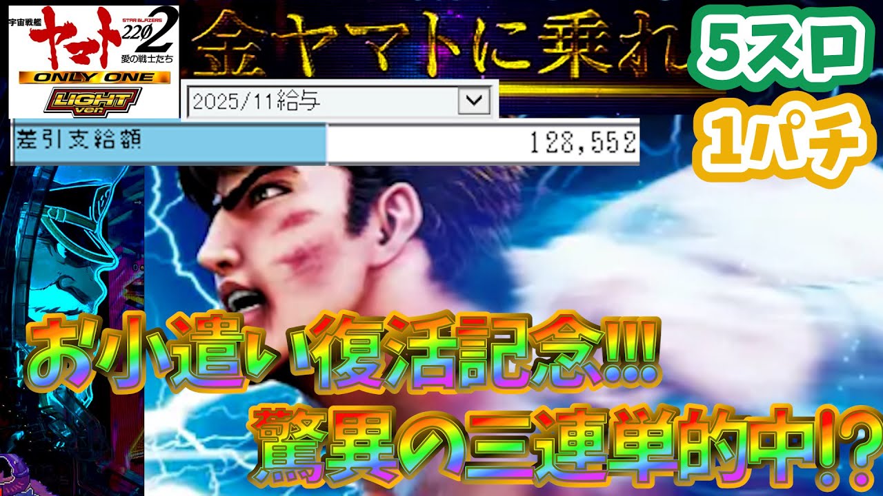 【低貸し漫談】手取り12万円「2割北斗の8割ヤマト」5スロ・1パチ実践