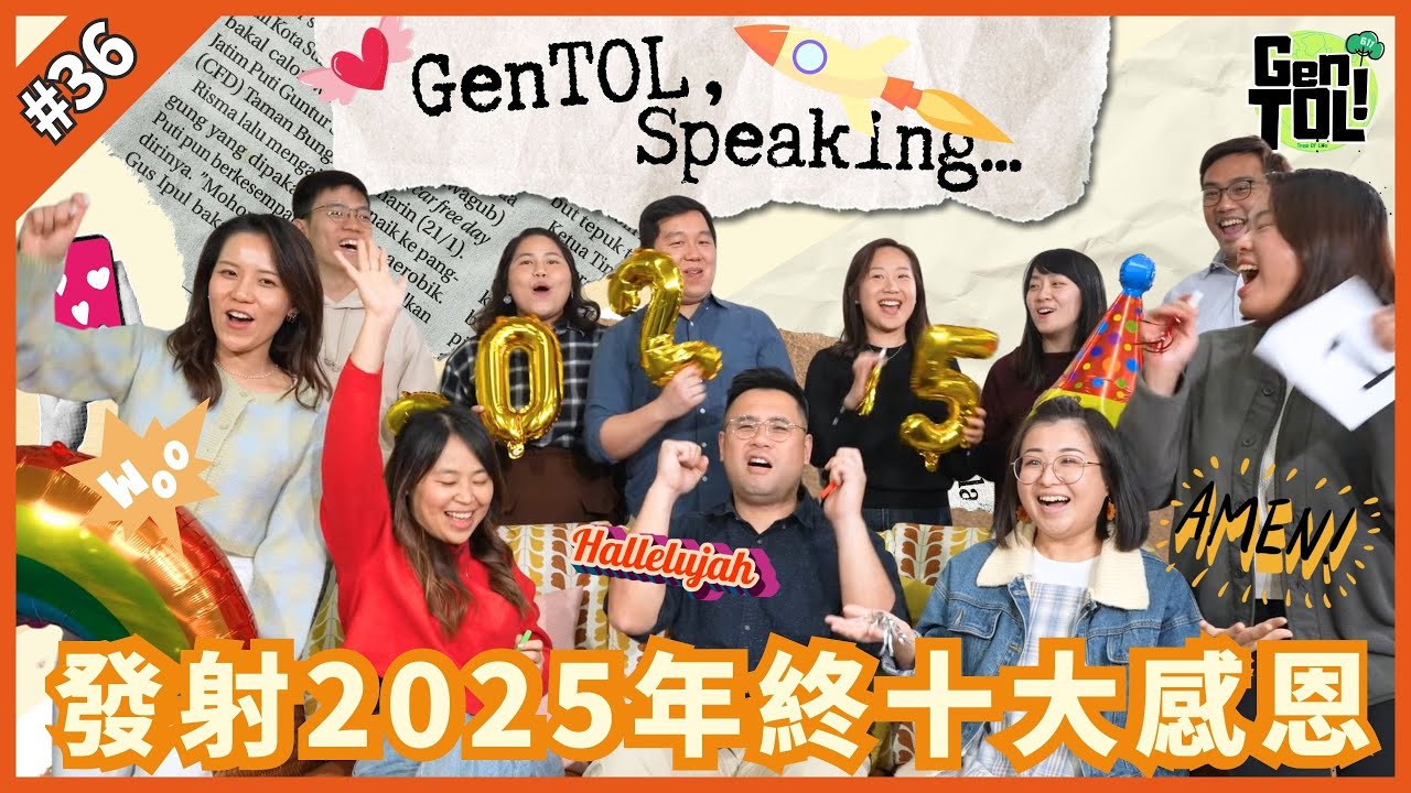 GenTOL｜EP 36｜發射2025 年終十大感恩｜Podcast ｜究竟大家覺得今年最感恩的事是甚麼呢？一起數算神的恩典吧！