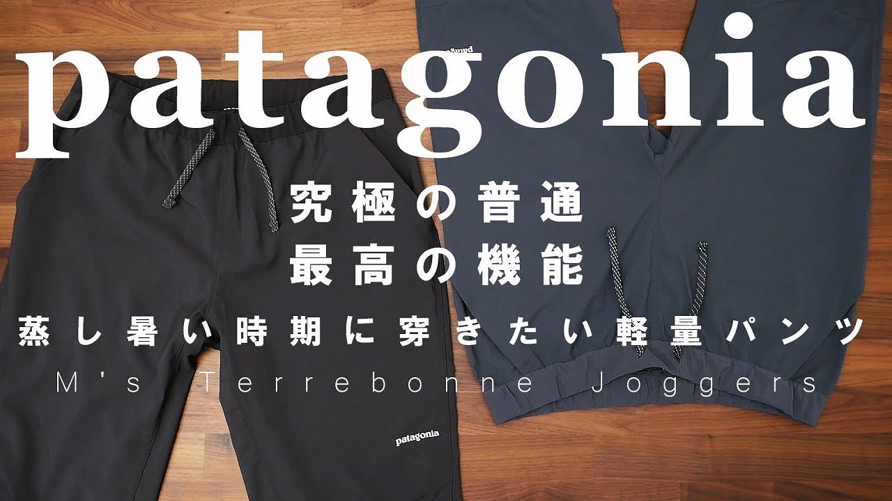 【パタゴニア】普通ゆえの神パンツ「テルボンヌジョガーズ」レビュー【patagonia M's Terrebonne Joggers】