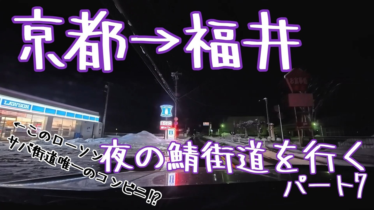 【京都→福井】賀茂川の鯖街道口から福井まで夜のドライブ・パート7【若狭街道】