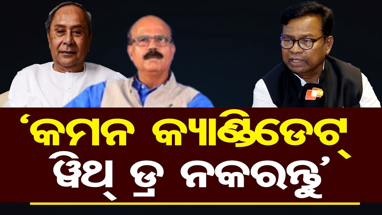 କମନ କ୍ୟାଣ୍ଡିଡେଟ୍ ୱିଥ୍ ଡ୍ର ନକରନ୍ତୁ: ଭକ୍ତ ଦାସ | Odisha Reporter