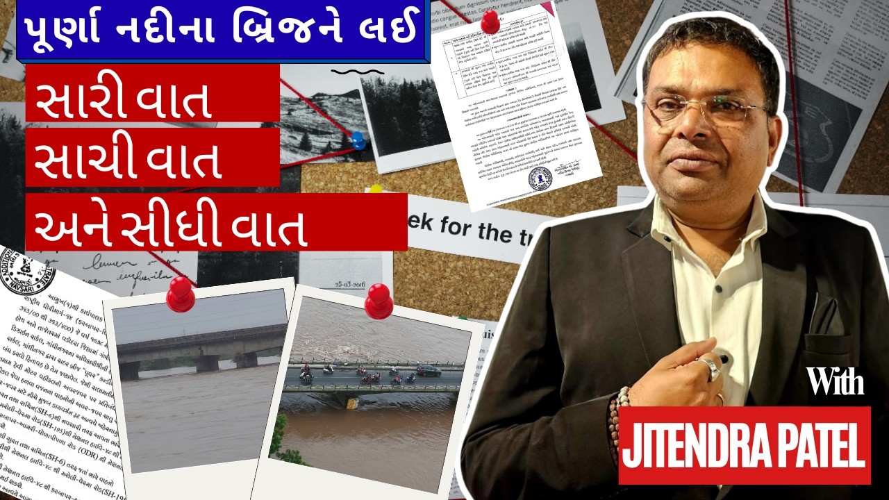 NAVSARI LIVE :- પુર્ણા નદીના પુલ અંગે સારી સાચી અને સીધી વાત
