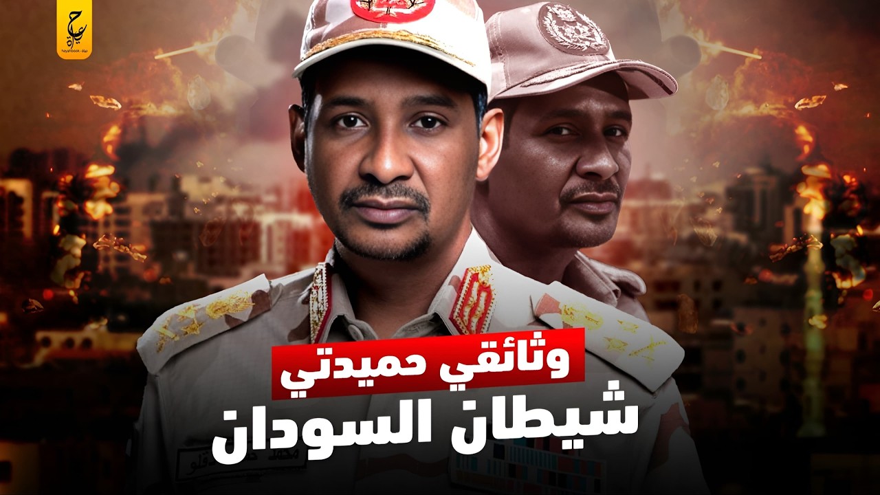 حميدتي قائد الدعم السريع شيطان السودان الاسود