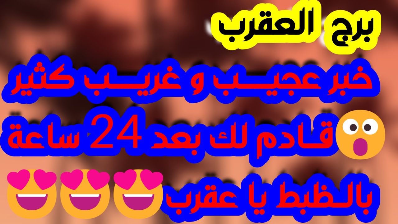 برج العقرب♏️أهم التوقعات احذر لقاء سري وعلاقة مصلحة👌🏻رسالة مهمة آن آوانها📜مفاوضات مالية ووساطة💰مدعوم
