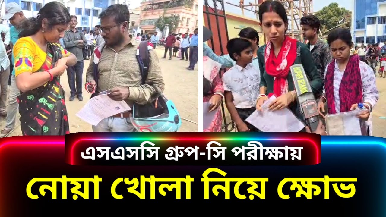 কড়া নিরাপত্তায় স্কুল সার্ভিস কমিশনের গ্রুপ সি পরীক্ষা, নোয়া খোলা নিয়ে ক্ষোভ মহিলা পরীক্ষার্থীদের