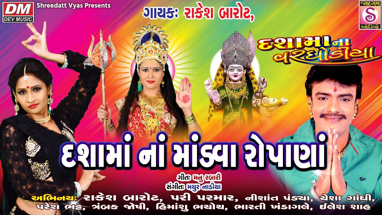 Rakesh Barot Dashama New Song - Dashama Na Mandva Ropana - Dashama Na Varghodiya