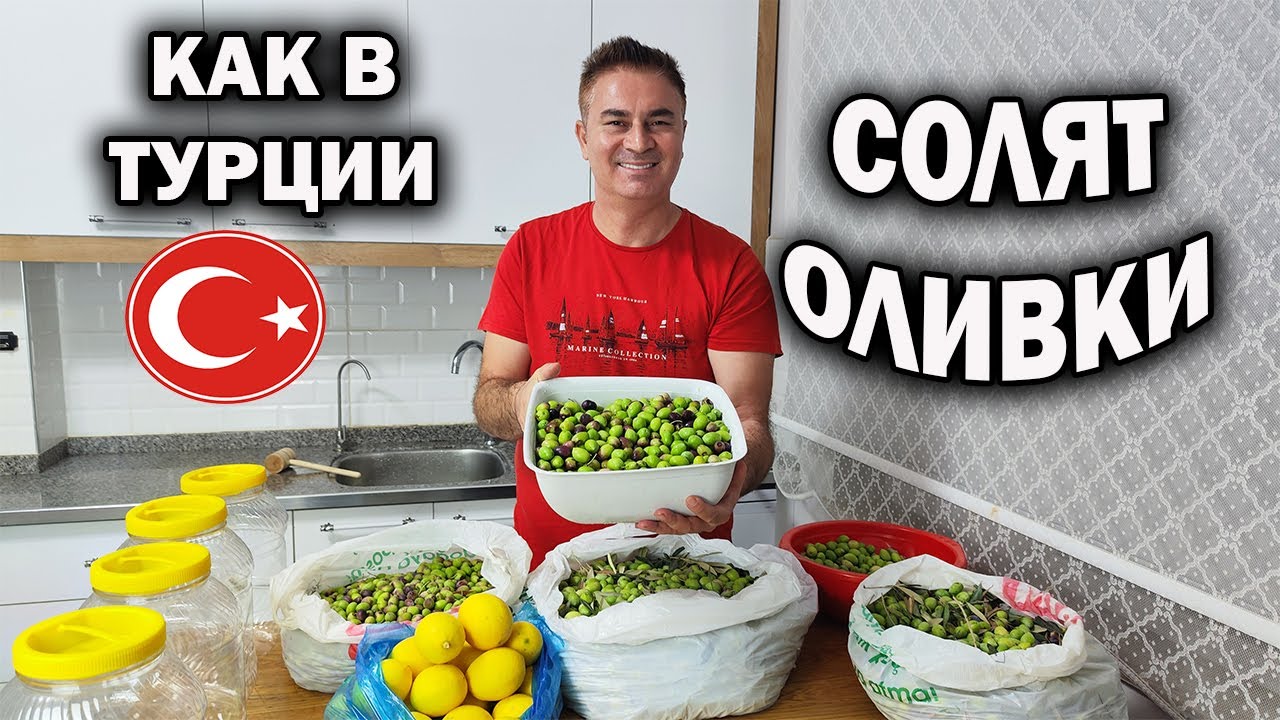 КАК В ТУРЦИИ СОЛЯТ ОЛИВКИ! ПОКАЗЫВАЮ турецкий #рецепт