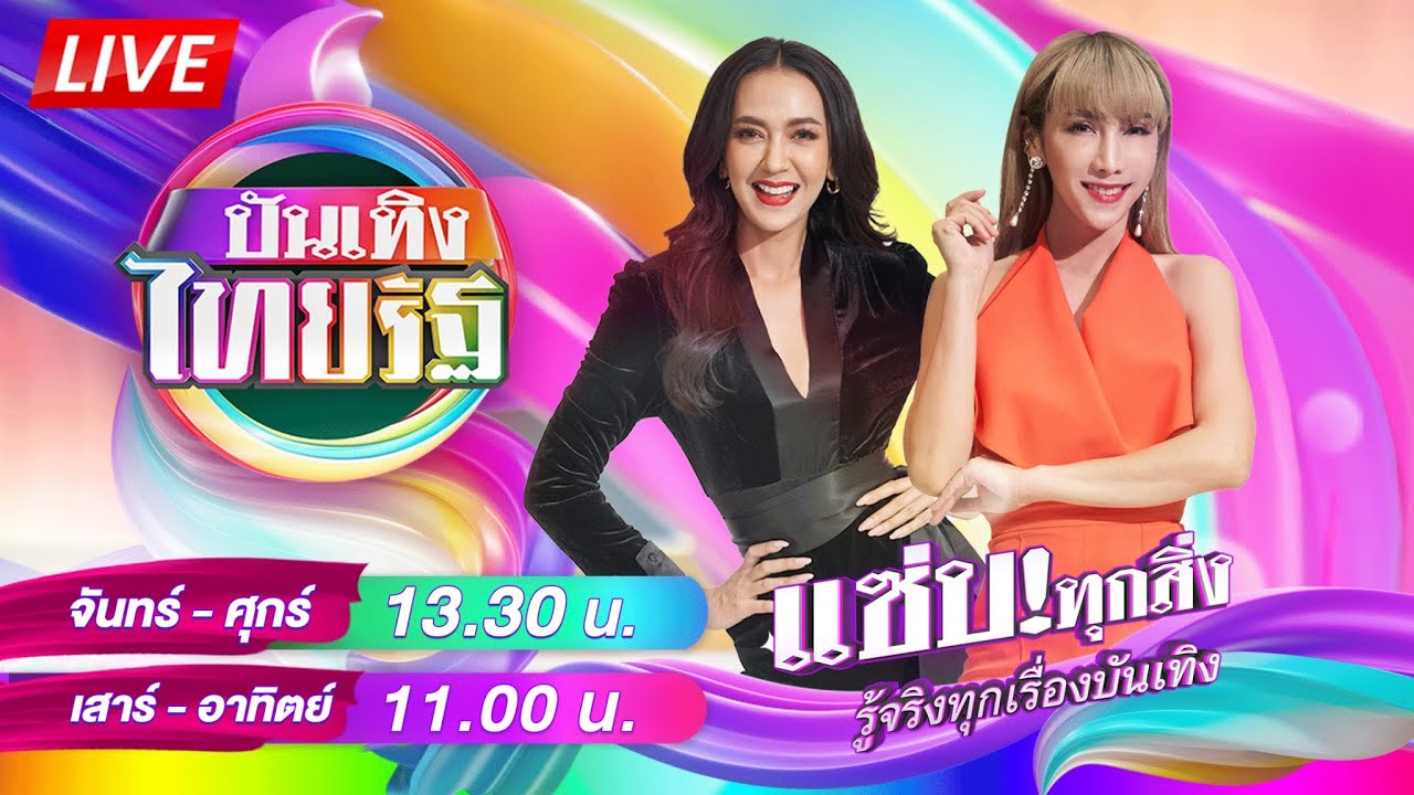 🔴LIVE : #บันเทิงไทยรัฐ  | 20 ม.ค. 69