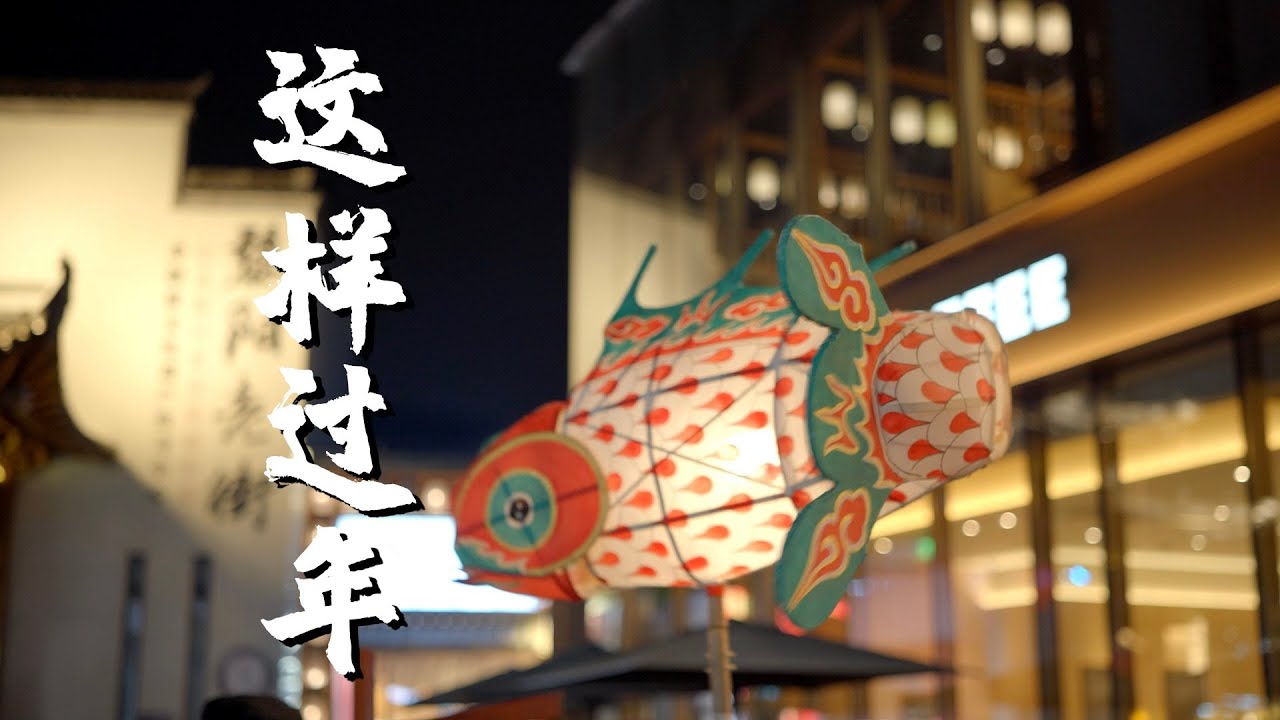 过年没有年味 越来越没意思了 那是你们的打开方式不对！这样过年怎么可能没有年味