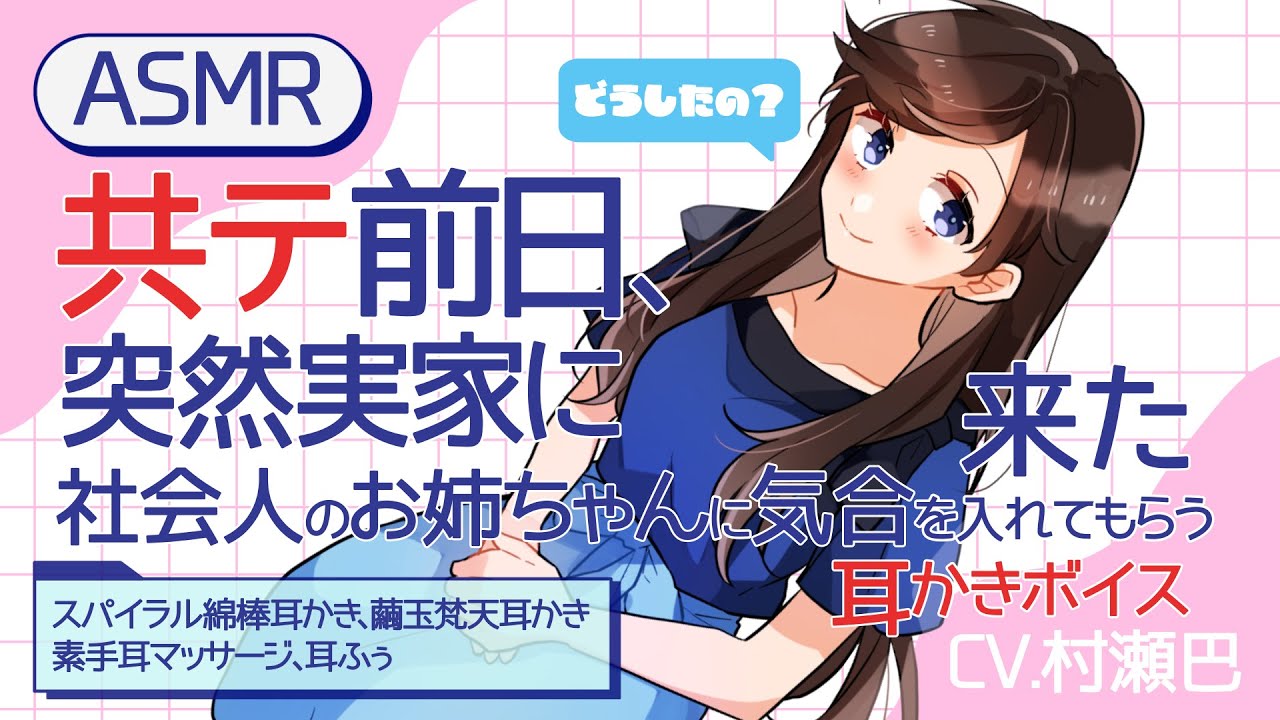 [ASMR] 共テ前日に突然帰ってきた社会人のお姉ちゃんに耳かきで気合を入れてもらう耳かきボイス [素手耳マッサージ、スパイラル綿棒耳かき、梵天耳かき]