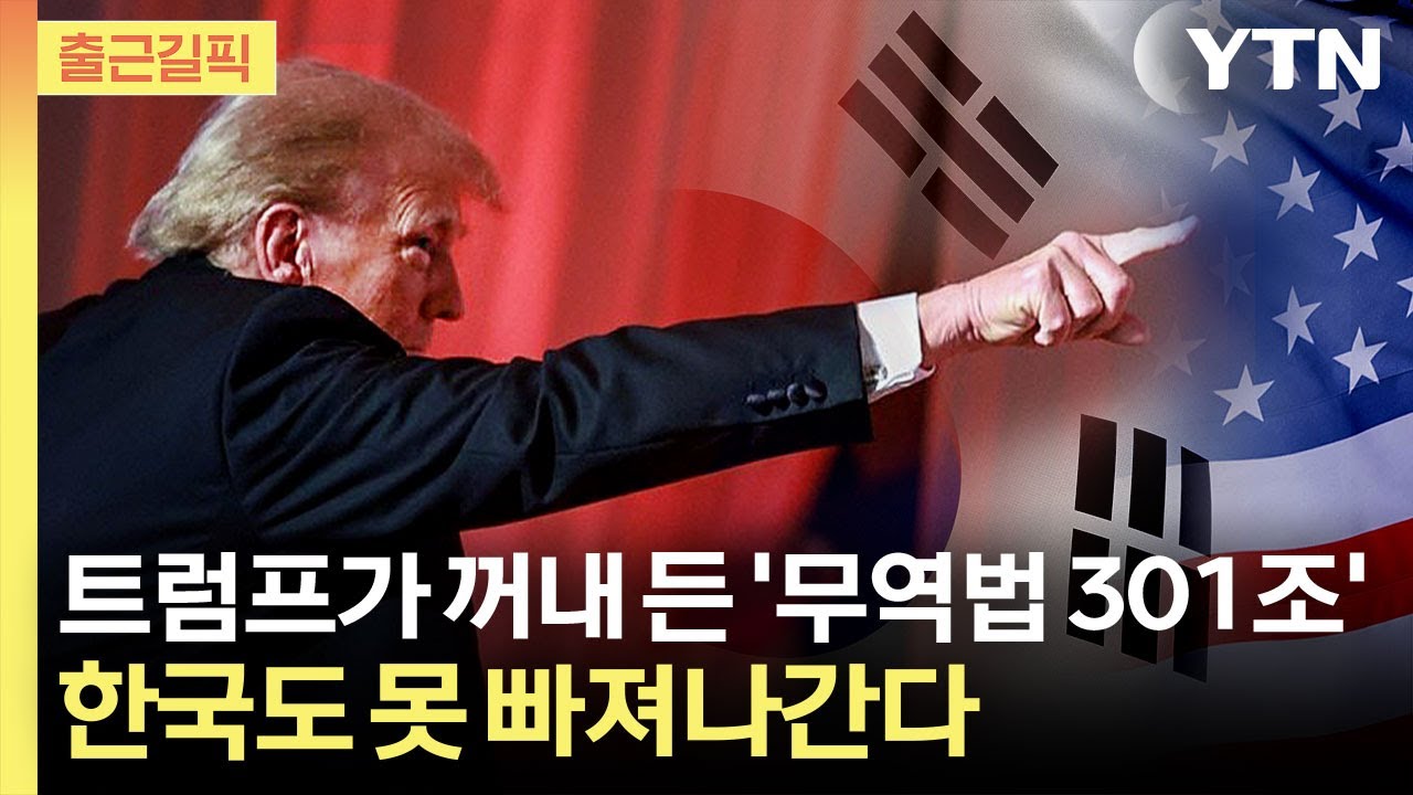 [출근길픽] 한국 향해 칼끝 겨누나…분노한 트럼프의 '보복 카드' / YTN