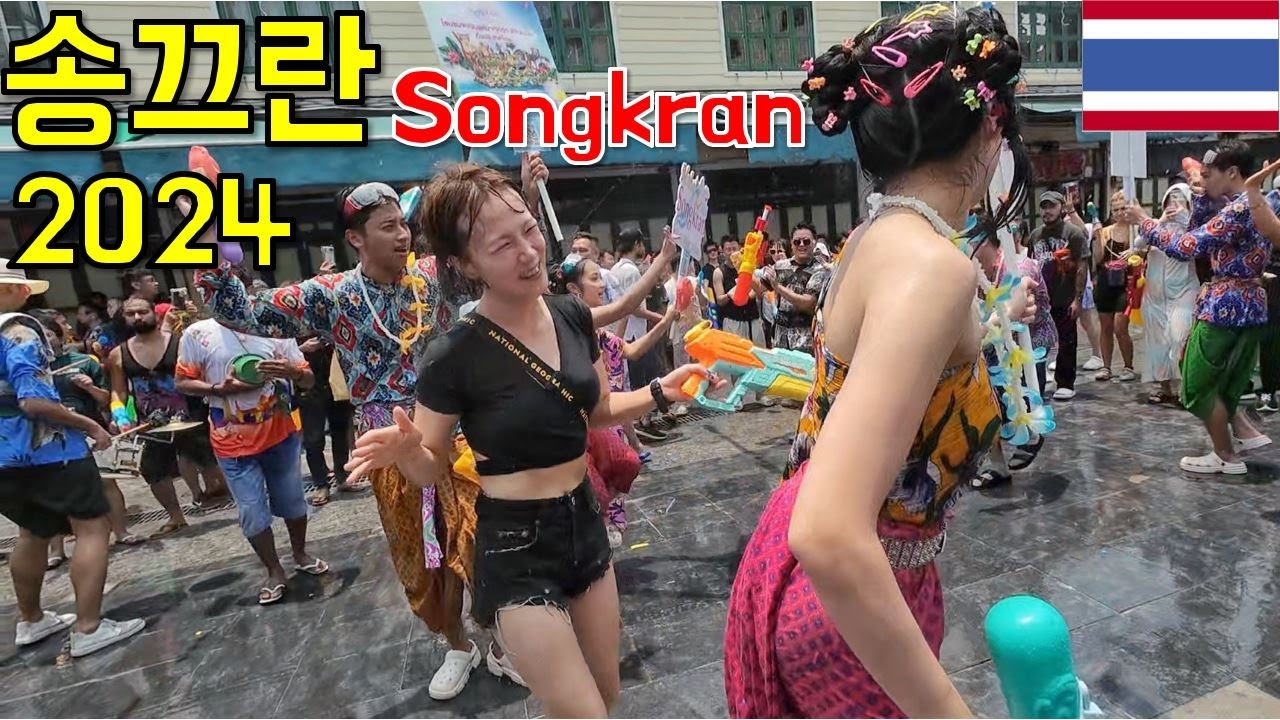 2024년 태국 송끄란 세계 최대 물 축제ㅣ태국 송크란 - 태국여행［4-1］