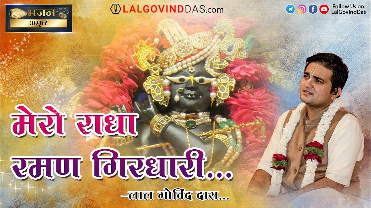 मेरो राधा रमण गिरधारी भजन | Purushottam - Adhik Maas Special | Bhajan Amrit | LalGovindDas