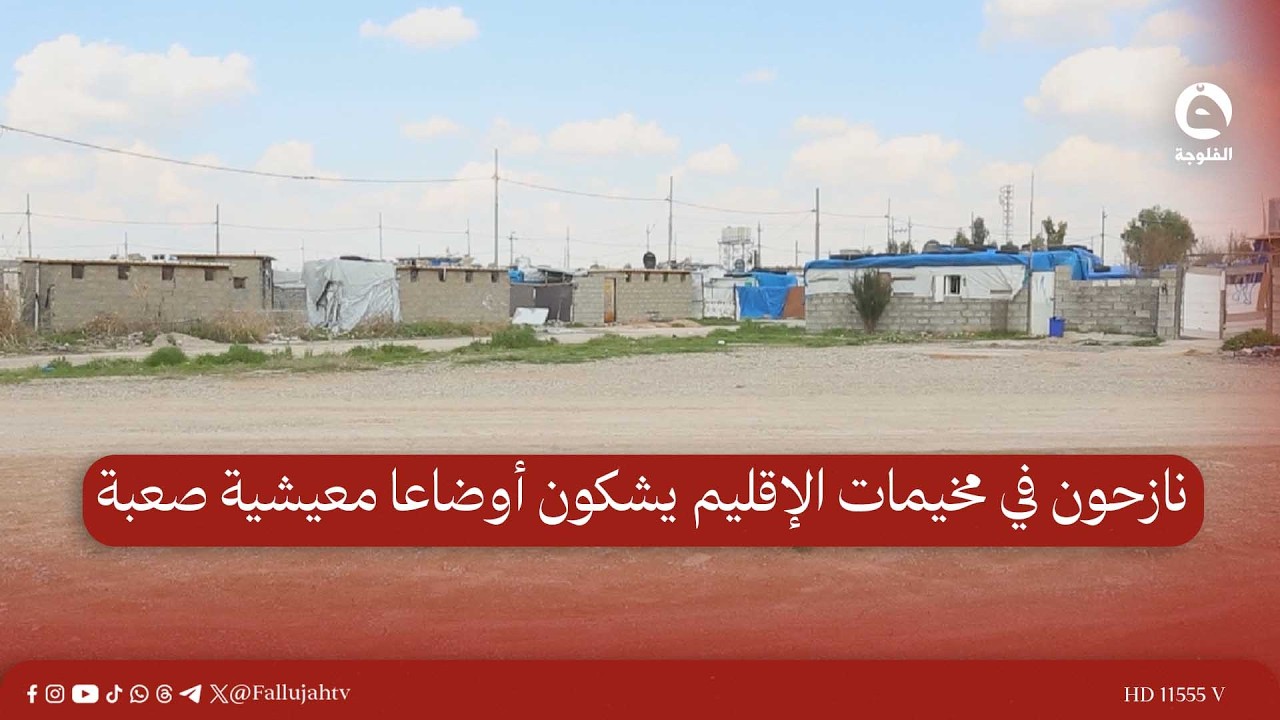 نازحون في مخيمات الإقليم يشكون أوضاعا معيشية صعبة  #قناة_الفلوجة #أخبار