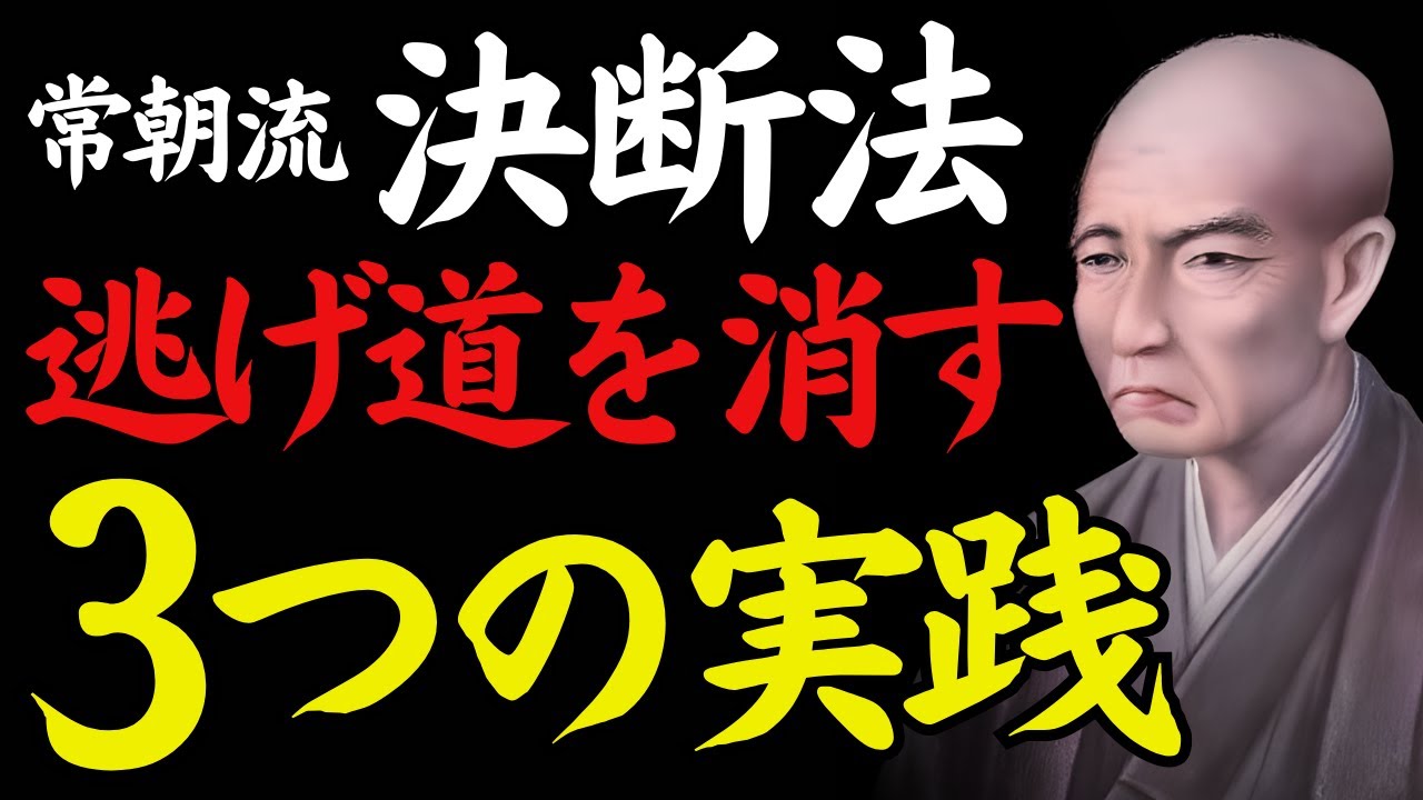 【1％だけが知る】「逃げない覚悟」──戻らぬと決めたとき、迷いは終わる｜山本常朝｜武士道｜葉隠｜偉人の言葉