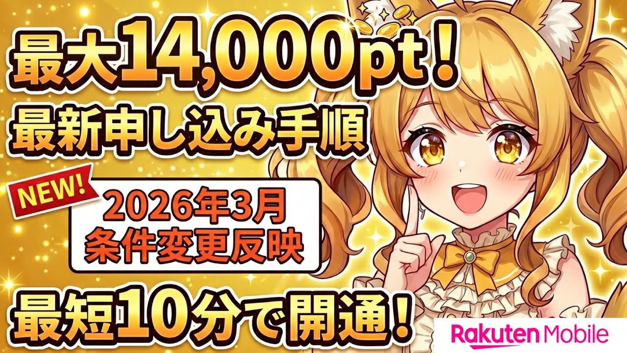 【絶対見て】条件変更で難易度UP？最大1.4万ptを確実にもらう最新・完全マニュアル(2026年3月版)