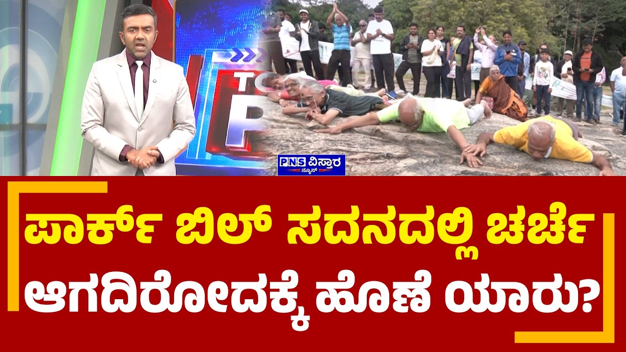 Karnataka Parks Bill Row: ಪಾರ್ಕ್ ಬಿಲ್ ಸದನದಲ್ಲಿ ಚರ್ಚೆ ಆಗದಿರೋದಕ್ಕೆ ಹೊಣೆ ಯಾರು? | To the Point