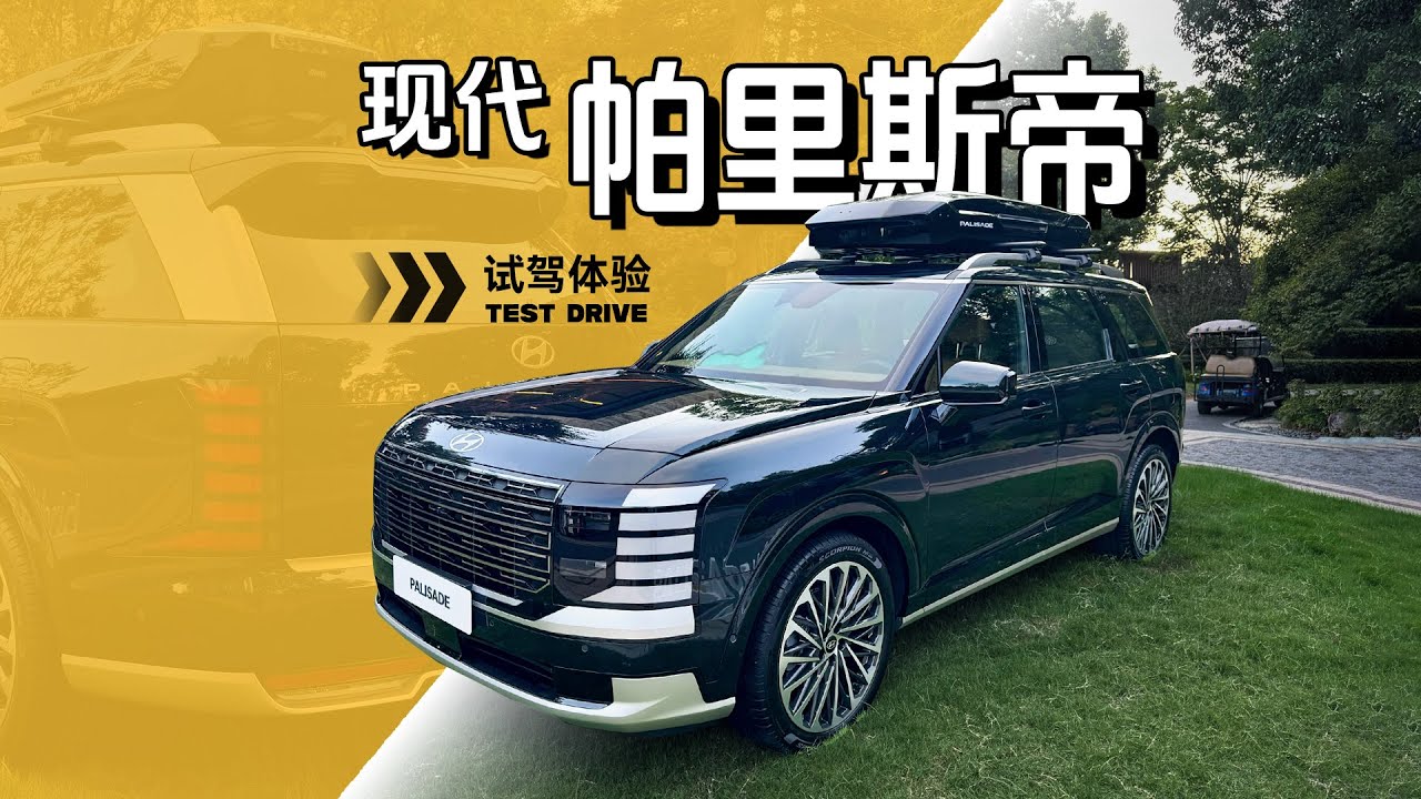 这台车，很挑人！试驾现代全新帕里斯帝