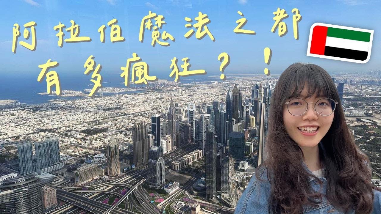 【DoubleQ in Dubai 🇦🇪 #1】出發去杜拜嚕！見識沙漠中的鈔能力！懼高注意⚠️杜拜的黑暗面？👀｜DoubleQ地理腦濕