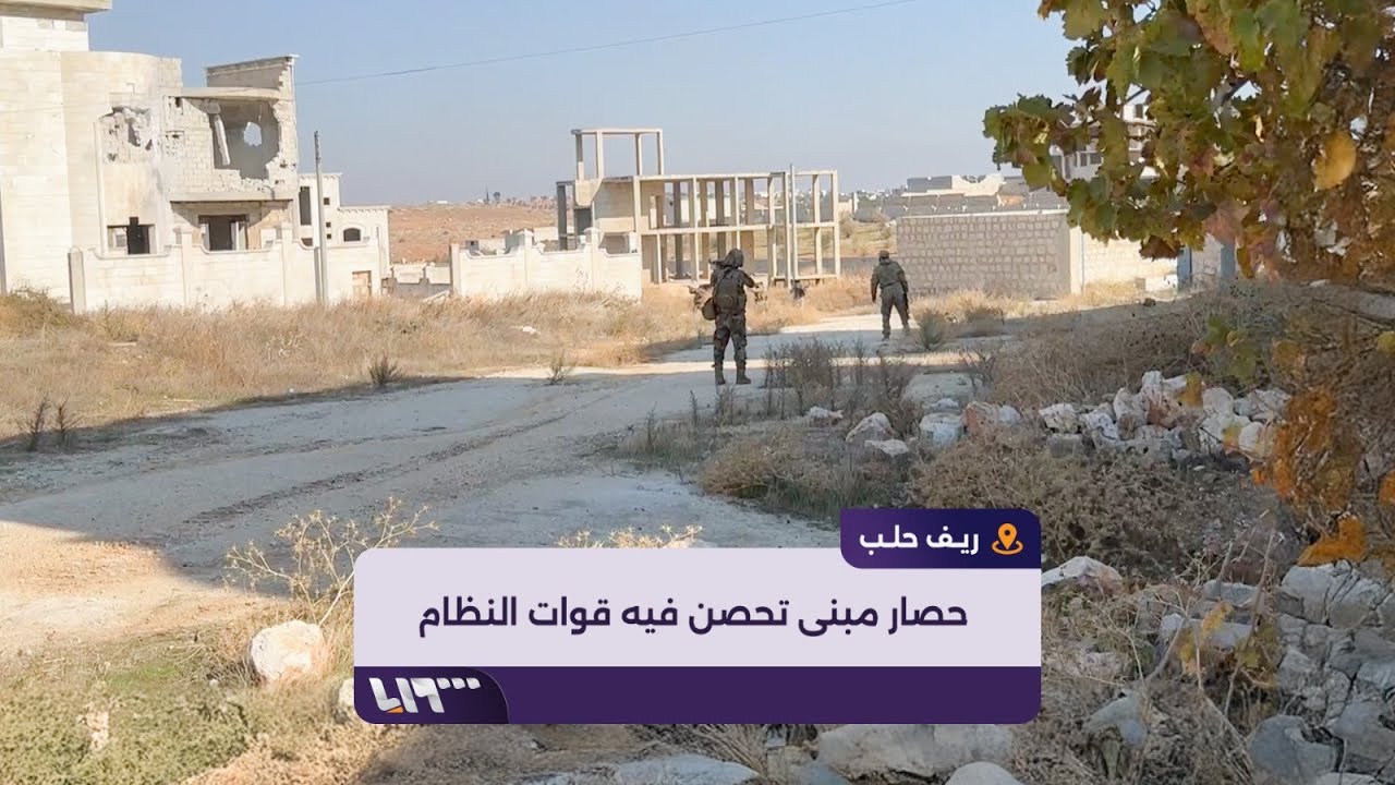 فصائل المعارضة تحاصر مبنى تحصن فيه مجموعات تابعة للنظام
