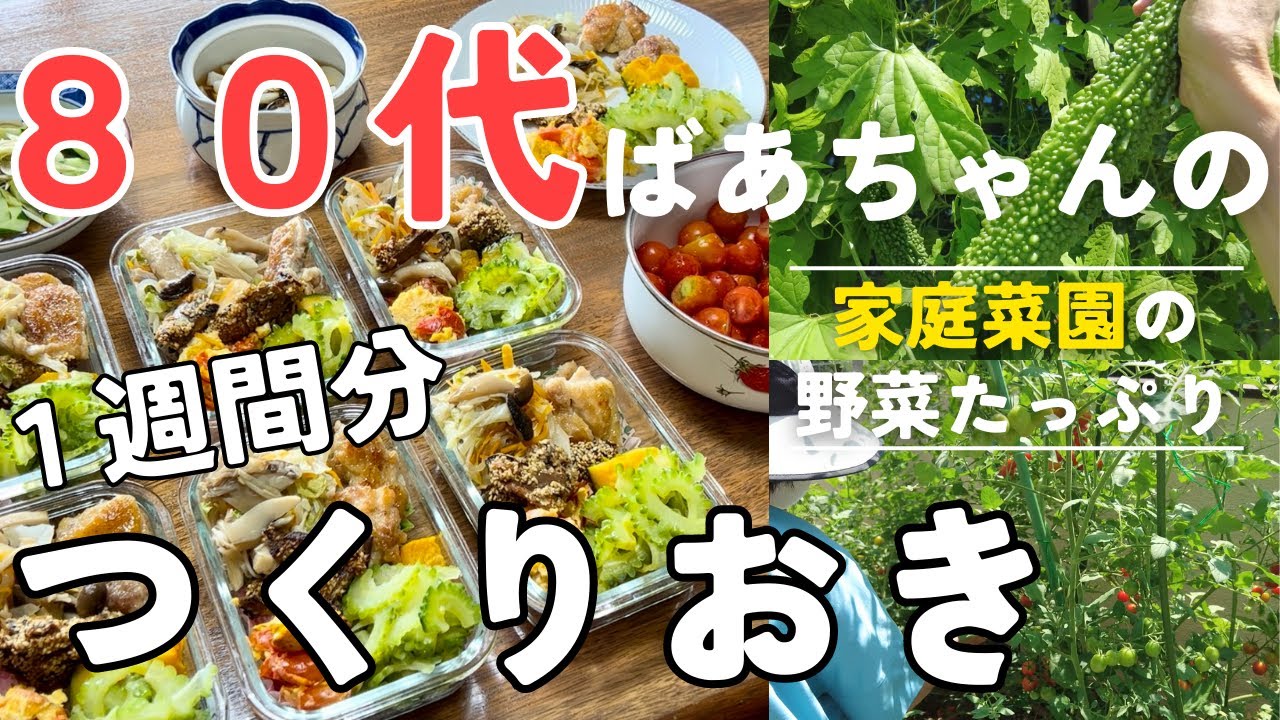 【80代ばあちゃん】簡単レシピで１週間分の作り置き/家庭菜園の野菜たっぷり