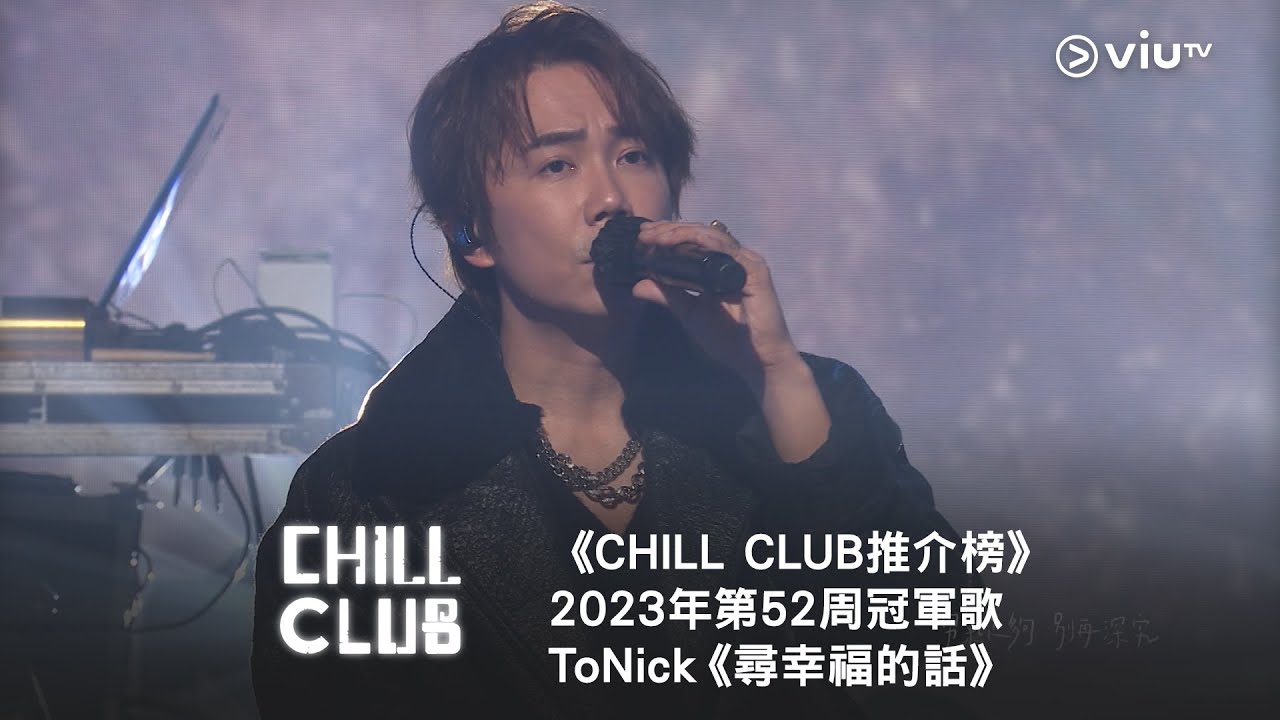《CHILL CLUB推介榜》2023年第52周冠軍歌 ToNick《尋幸福的話》