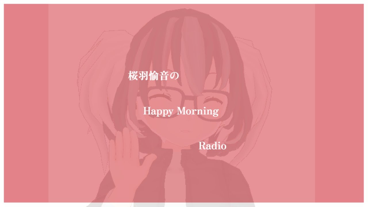 Vtuber桜羽愉音のMorning Radio