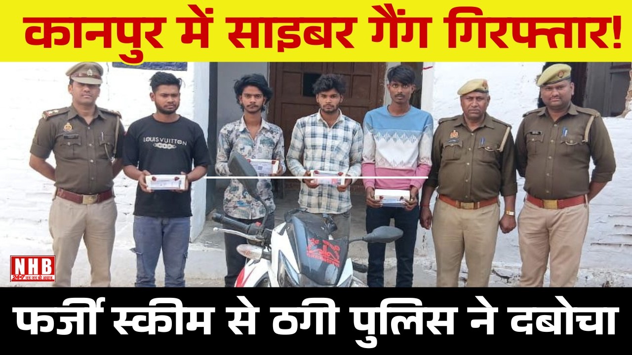 Kanpur : फर्जी स्कीम के नाम पर साइबर ठगी करने वाले 4 अभियुक्त गिरफ्तार, बिठूर पुलिस की बड़ी कार्रवाई