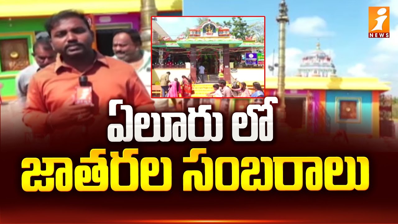 Eluru Ganganamma Jatara 2025 | ఏలూరు లో జాతరల సంబరాలు.| iNews