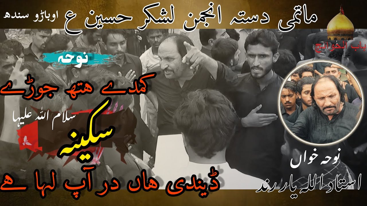 Noha Bibi Sakina sa | Kambde hath jore Sakina dendi han dur aap laha he | Allah Yaar Rind