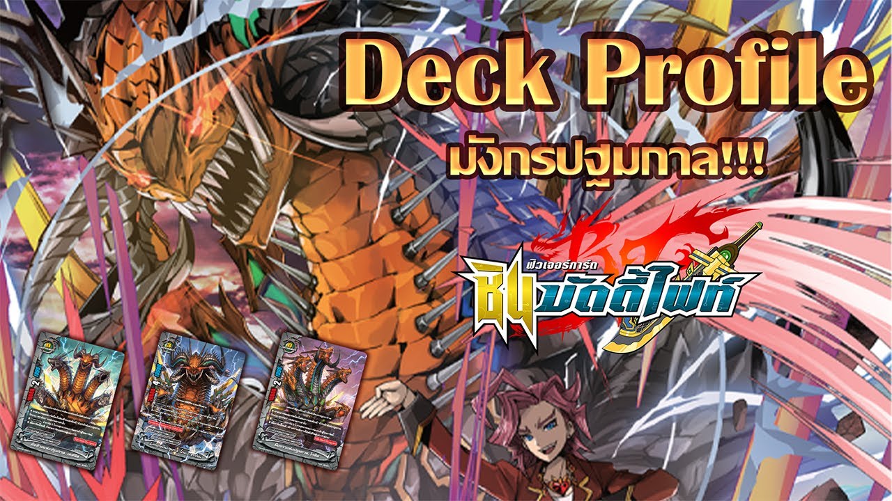 [ Deck Profile ] บัดดี้ไฟท์ เอนเชนท์เวิลด์ สายมังกรต้นกำเนิด S-BT04