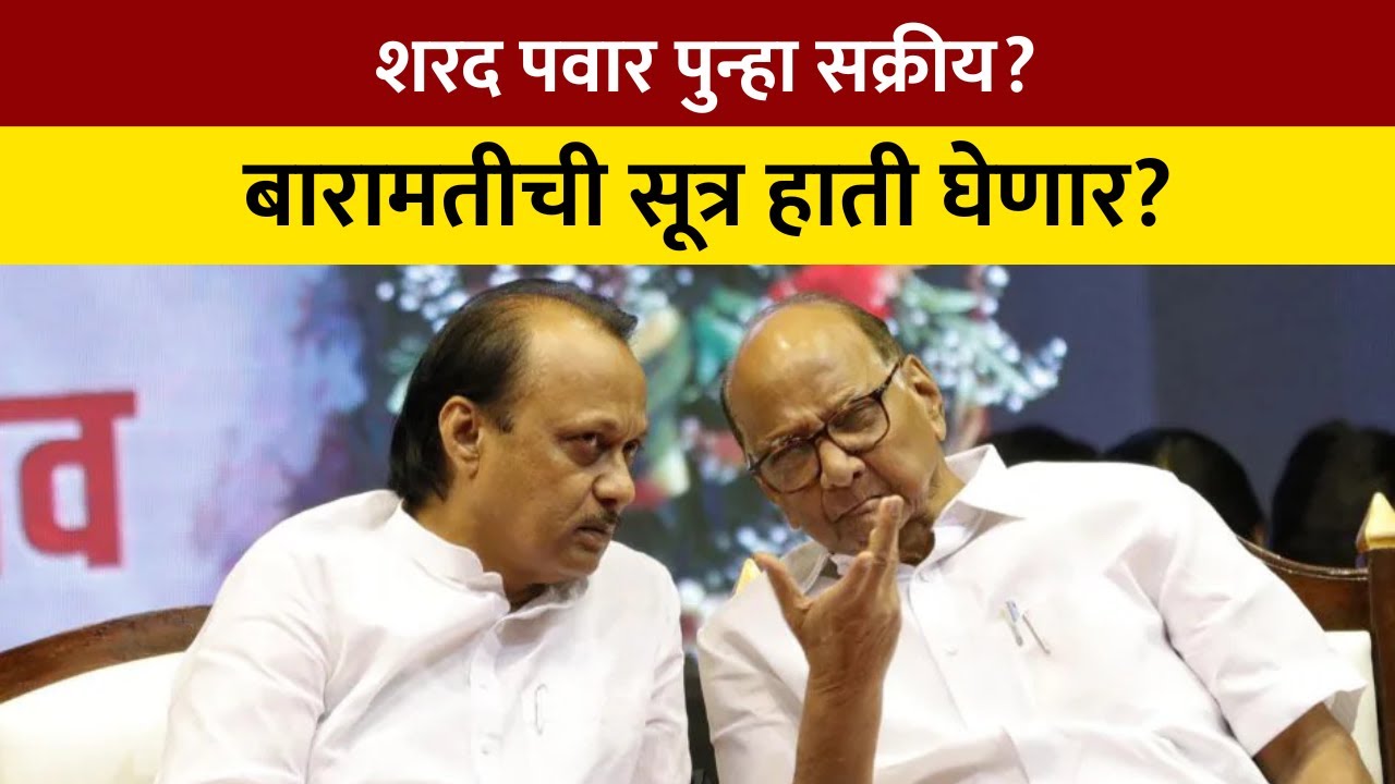 Sharad Pawar पुन्हा सक्रीय, बारामतीची सूत्र हाती घेणार? | NDTV मराठी
