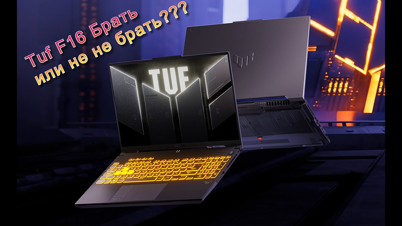 Обзор ASUS TUF Gaming F16